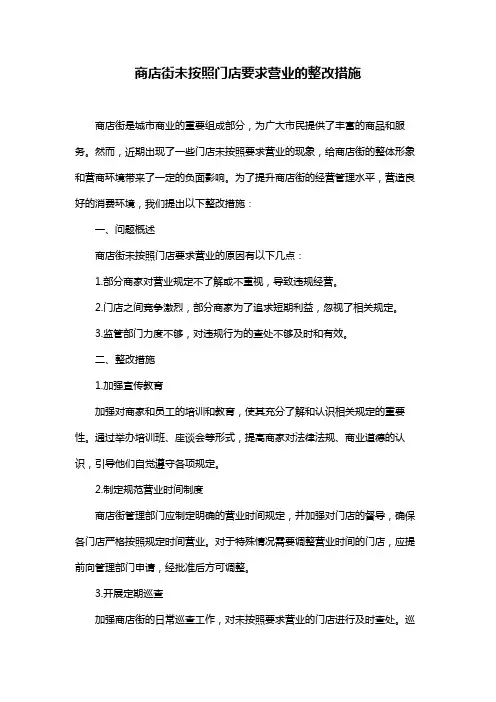 商店街未按照门店要求营业的整改措施