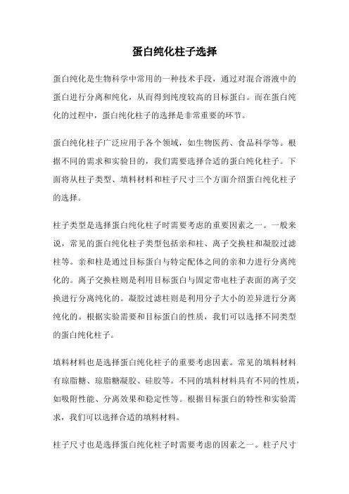蛋白纯化柱子选择