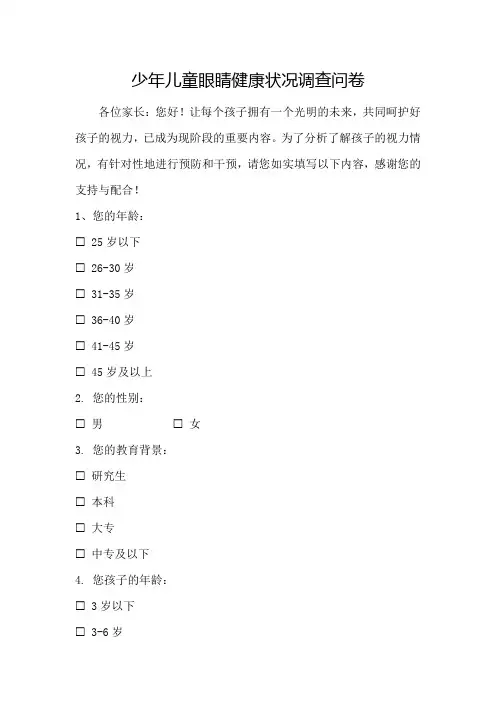 少年儿童眼睛健康状况调查问卷