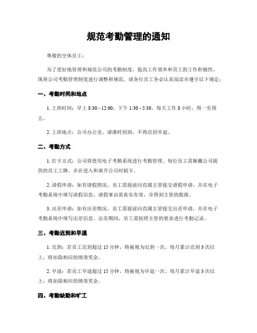 规范考勤管理的通知