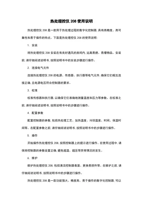 热处理控仪208使用说明