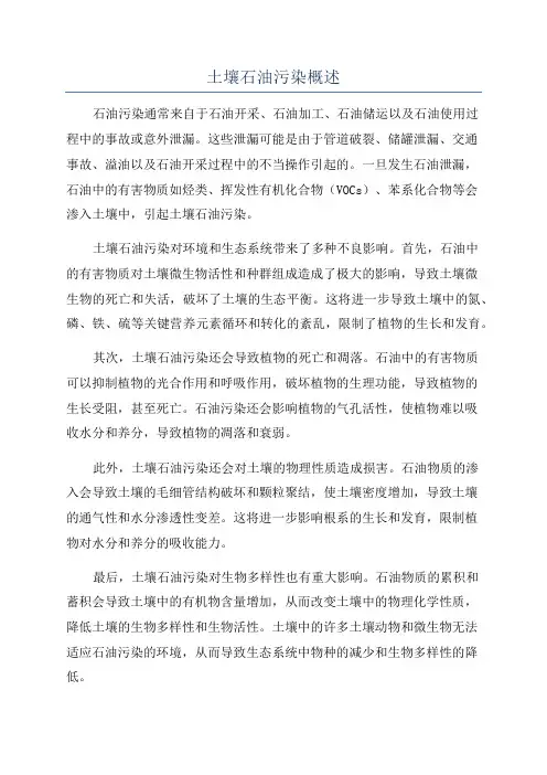 土壤石油污染概述