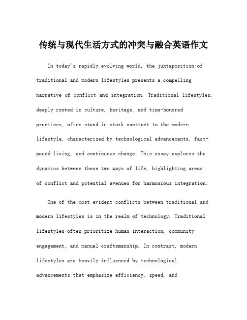 传统与现代生活方式的冲突与融合英语作文