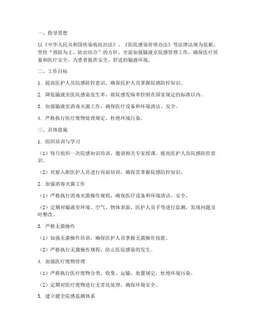 输液室院感管理工作计划