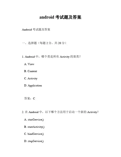 android考试题及答案