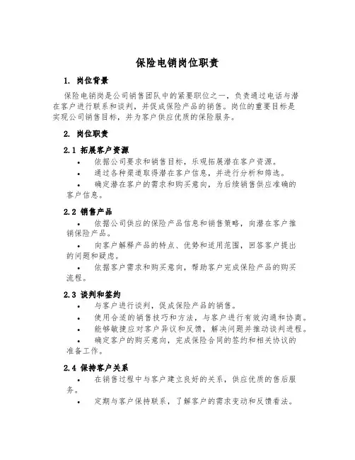 保险电销岗位职责