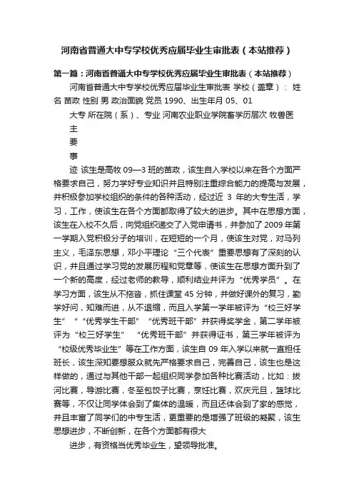 河南省普通大中专学校优秀应届毕业生审批表（本站推荐）