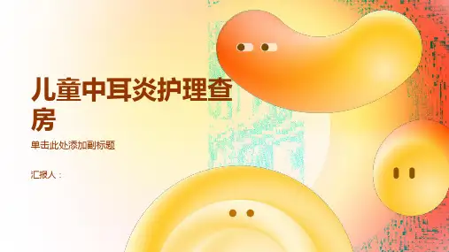 儿童中耳炎护理查房PPT