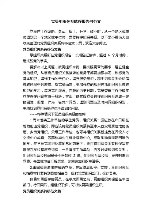 党员组织关系转移报告书范文