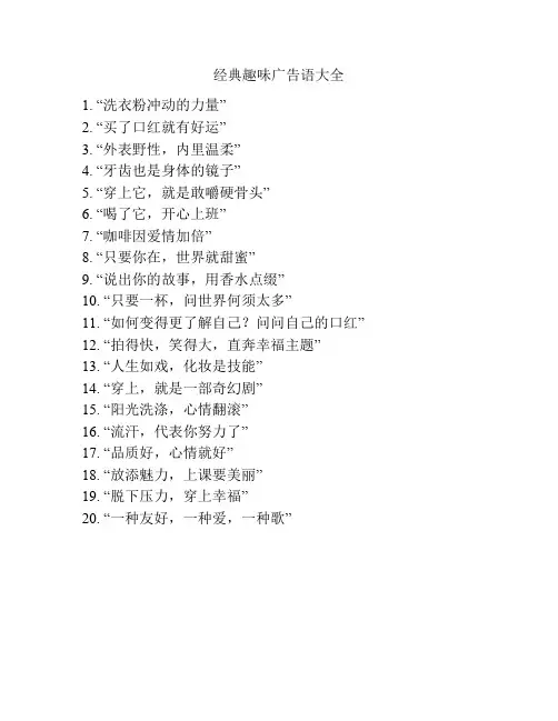 经典趣味广告语大全
