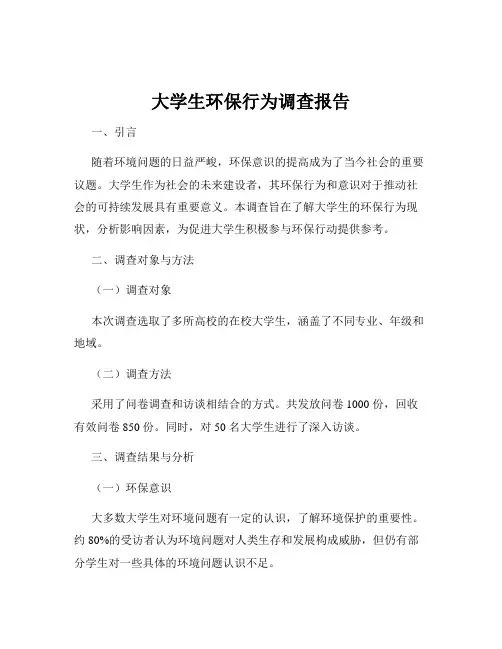 大学生环保行为调查报告