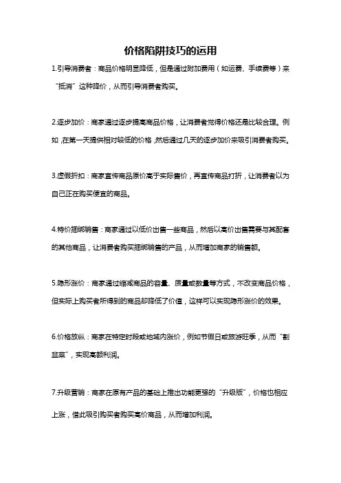 价格陷阱技巧的运用