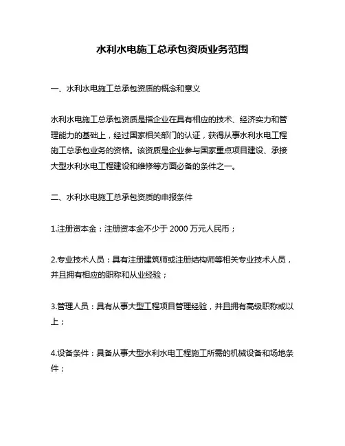 水利水电施工总承包资质业务范围