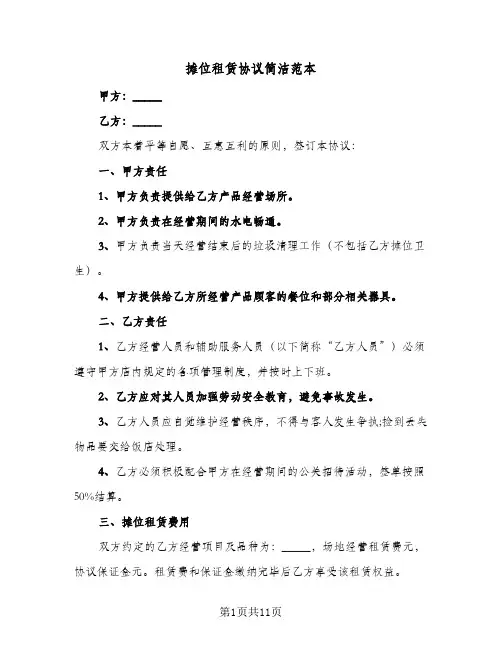 摊位租赁协议简洁范本(5篇)