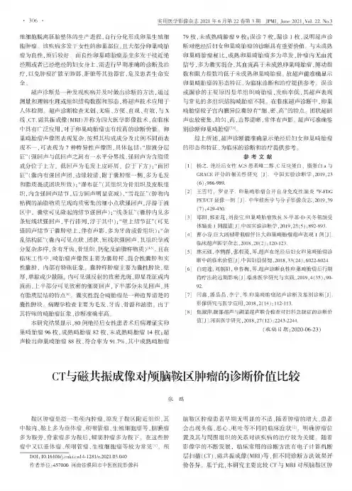 CT与磁共振成像对颅脑鞍区肿瘤的诊断价值比较