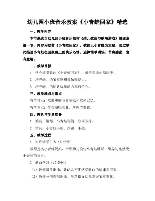 幼儿园小班音乐教案《小青蛙回家》精选