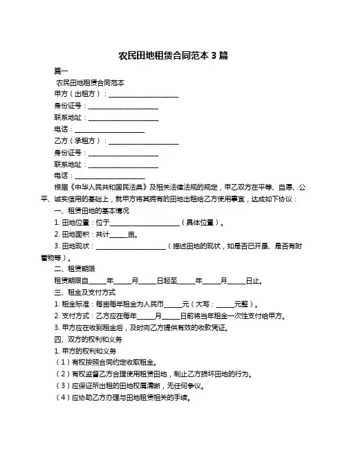 农民田地租赁合同范本3篇