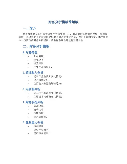 财务分析怎么写模板简短版