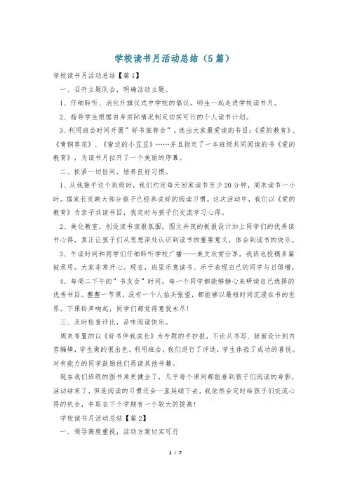 学校读书月活动总结(5篇)