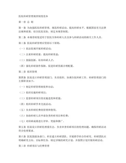 医院科研管理规章制度范本
