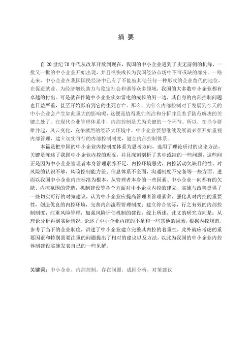 中小企业内部控制问题及对策研究论文