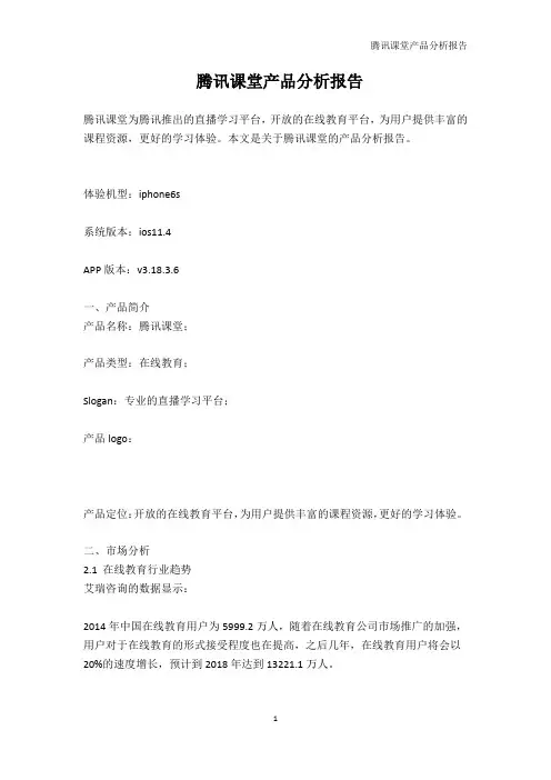 腾讯课堂产品分析报告