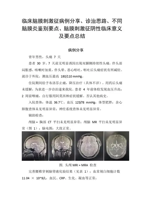 临床脑膜刺激征病例分享、诊治思路、不同脑膜炎鉴别要点、脑膜刺激征阴性临床意义及要点总结