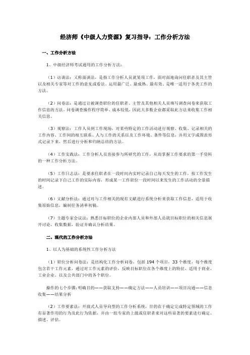 经济师《中级人力资源》复习指导：工作分析方法