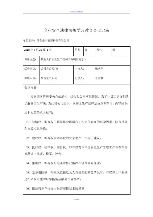 企业安全法律法规学习教育会议记录