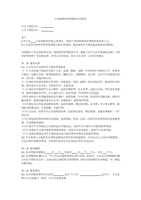 产业园物业管理服务合同范本