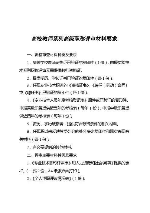 高校教师系列高级职称评审材料要求