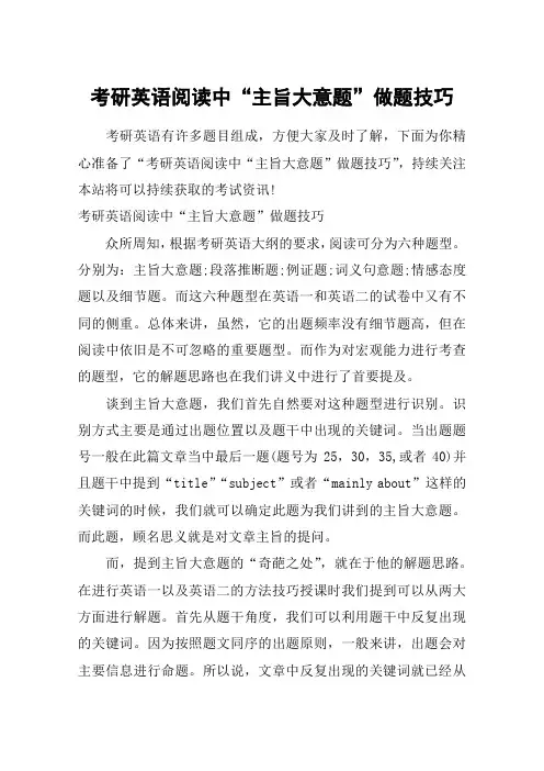 考研英语阅读中“主旨大意题”做题技巧