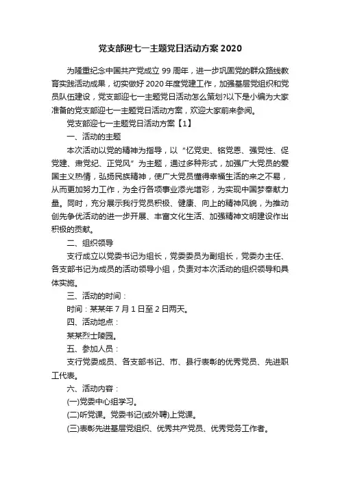 党支部迎七一主题党日活动方案2020