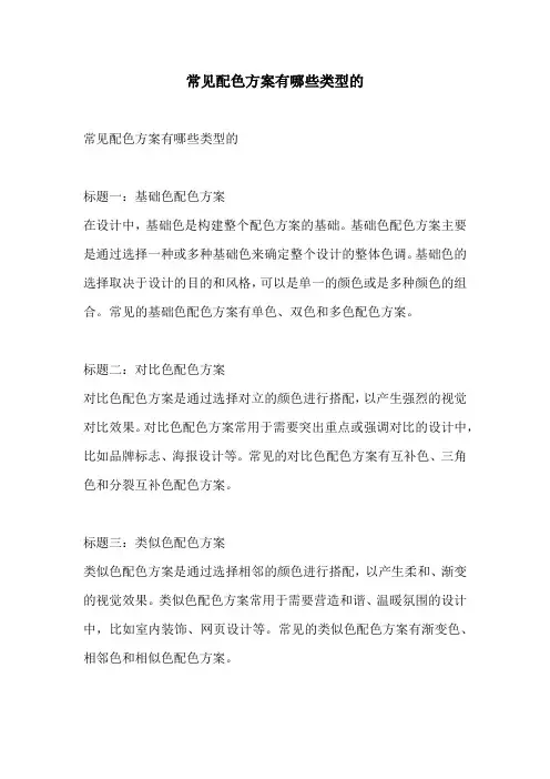常见配色方案有哪些类型的