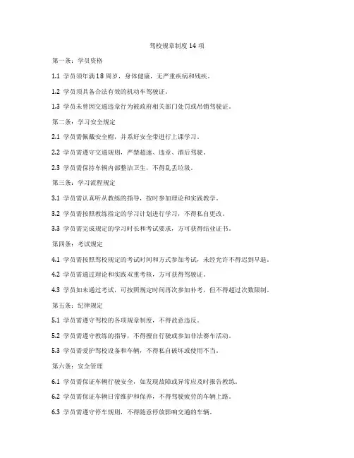 驾校规章制度14项