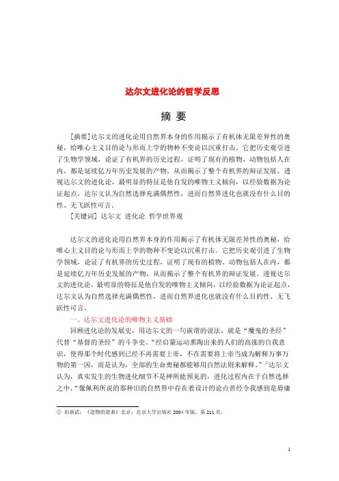 达尔文进化论的哲学世界观探析