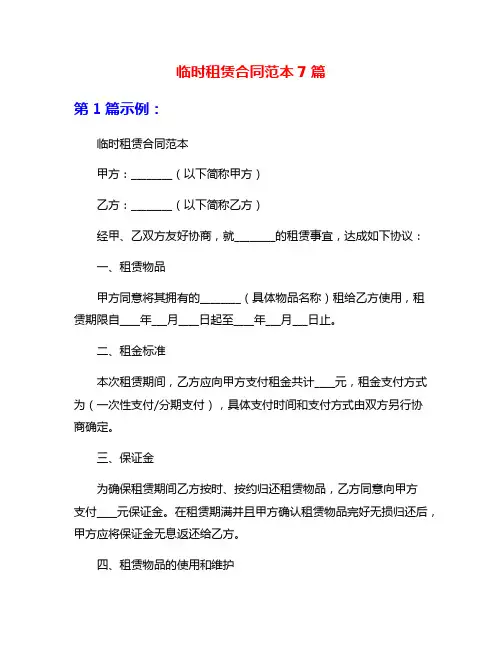 临时租赁合同范本7篇