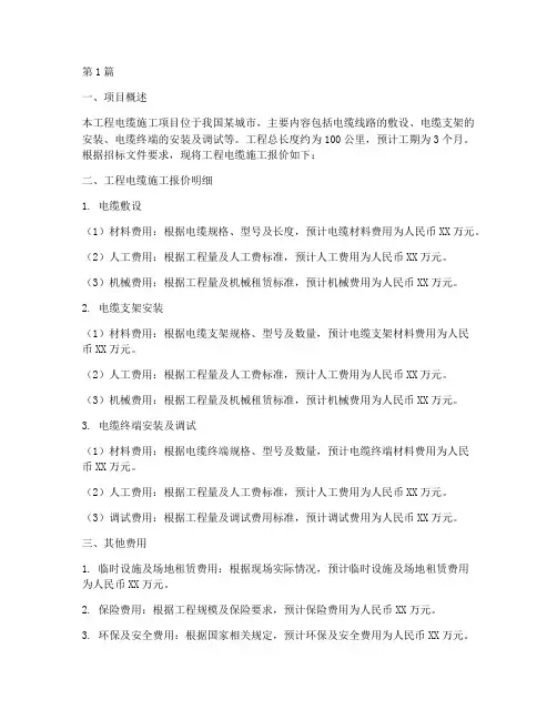 工程电缆施工报价(3篇)