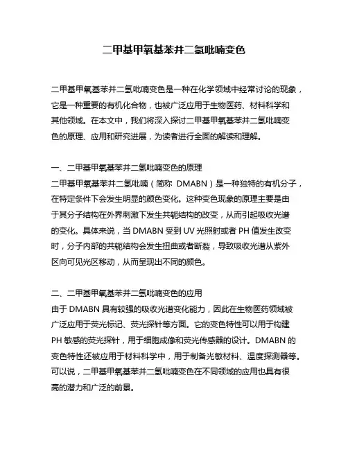 二甲基甲氧基苯并二氢吡喃变色