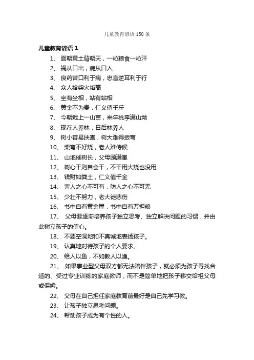 儿童教育谚语150条