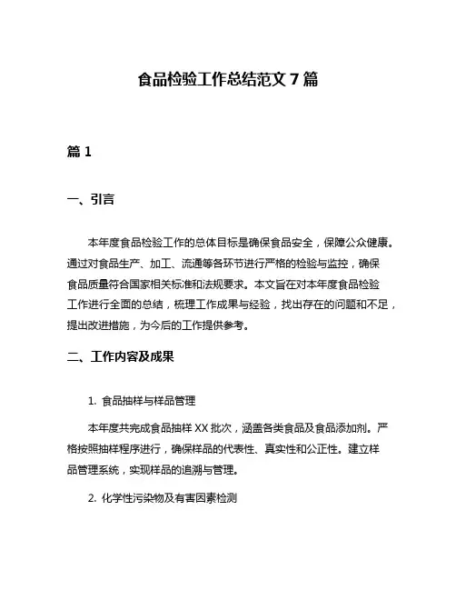 食品检验工作总结范文7篇