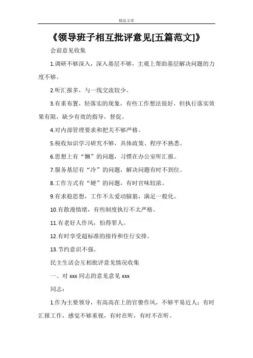 《领导班子相互批评意见[五篇范文]》