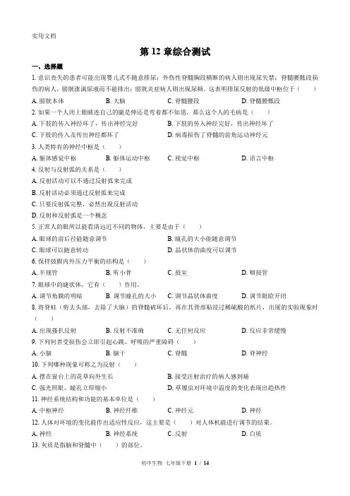 北师大版生物七年级下册：第12章综合测试(含答案)