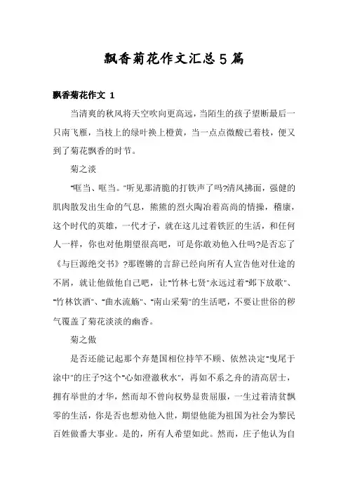 飘香菊花作文汇总5篇
