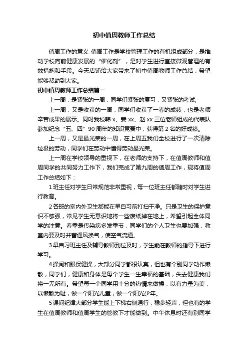 初中值周教师工作总结