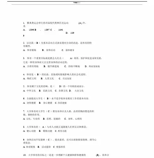 大学体育理论考试题库.docx