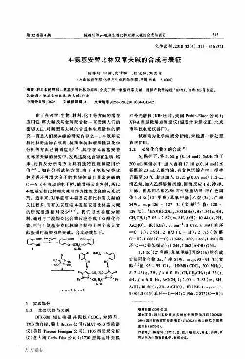 4氨基安替比林双席夫碱的合成与表征
