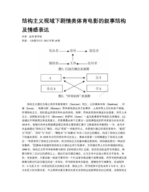 结构主义视域下剧情类体育电影的叙事结构及情感表达