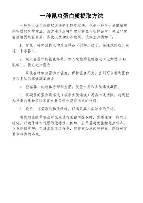 一种昆虫蛋白质提取方法