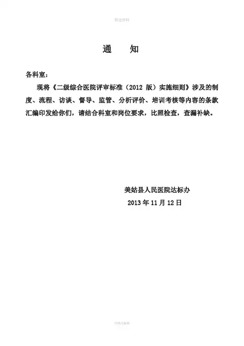 二甲医院评审涉及制度的条款汇编